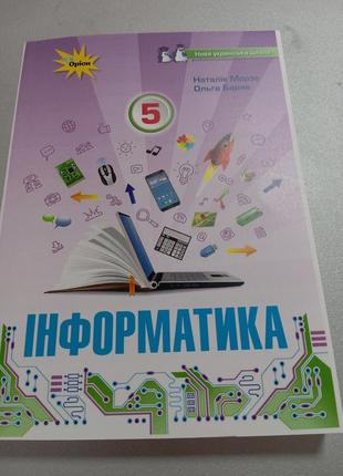 Інформатика 5 клас ( формат а 5  н .морзе, о.барна)