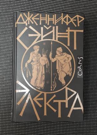 Дженнифер сэйнт "электра"