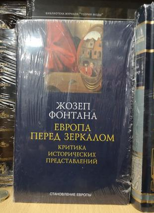 Фонтана ж. "европа перед зеркалом. критика исторических представлений