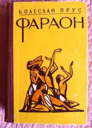 Болеслав прус. фараон. 1958г.