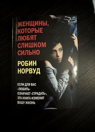 Книга «жінки, які кохають до нестями» робін норвуд