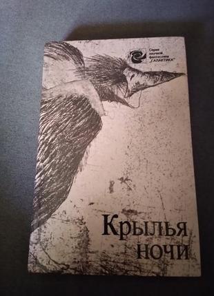 Крылья ночи (сборник)