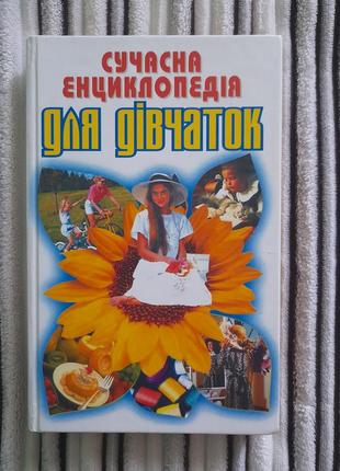 Энциклопедия для девочек