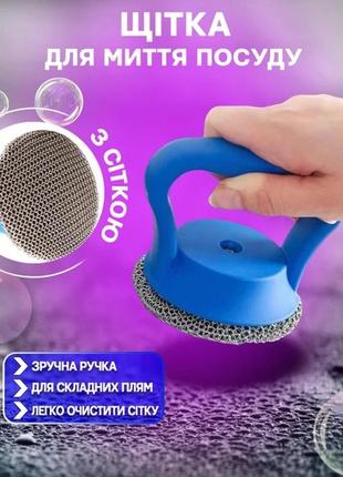 Стальная щетка-скребок с ручкой cleaning brush-03 для посуды, с металлической сеткой