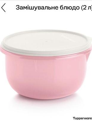 Замішувальне блюдо, миска 2 л tupperware