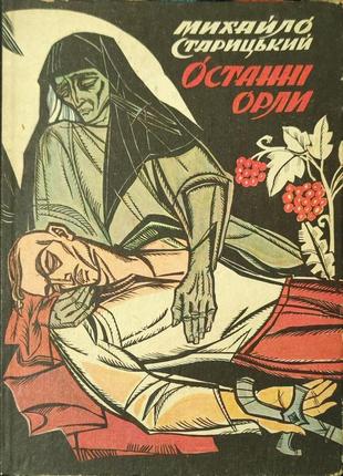 Михайло старицький. останні орли