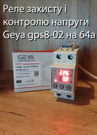 Geya gps8-02-u 64а реле защиты и контроля напряжения