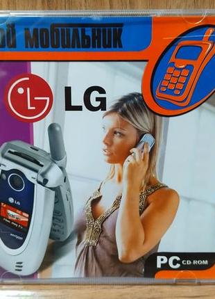 Диск для пк твой мобильник lg