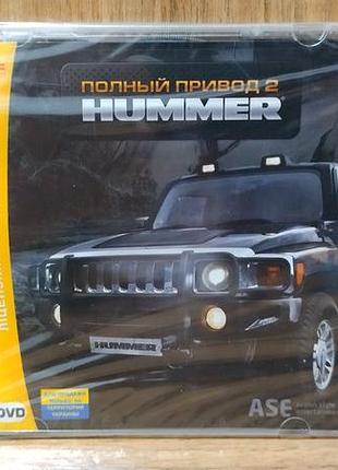 Диск для пк повний привод 2 hummer