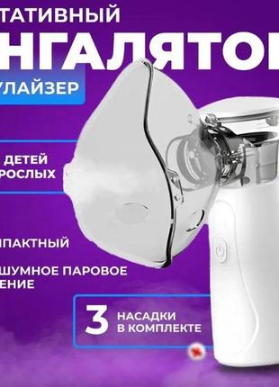 Небулайзер акумуляторний. інгалятор акумуляторний. атомайзер