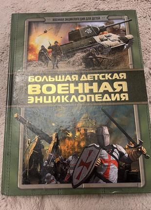Большая детская военная энциклопедия