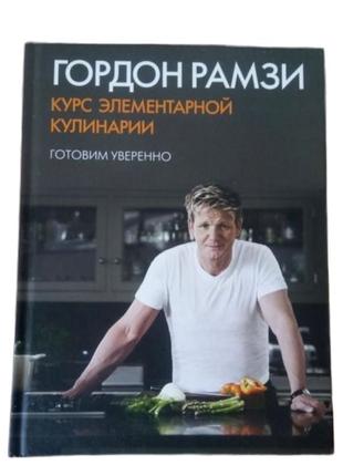 Новая книга автор гордон рамзи "курс элементарной кулинарии"