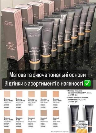 Матова та сяюча тональна основа timewise 3d