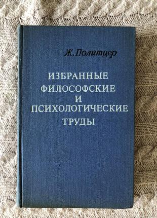 Політцер філософія вибрані філософські та психологічні труди французька традиція