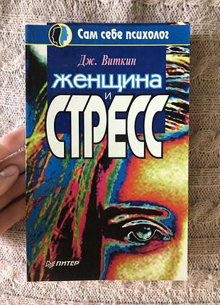 Віткін жінки та стрес психологія філософія