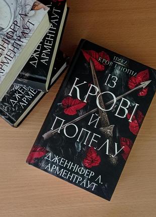 Цикл "кров і попіл" дженніфер л. арментраут. 4 книги
