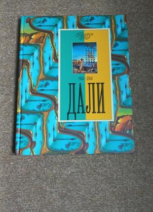 Дали