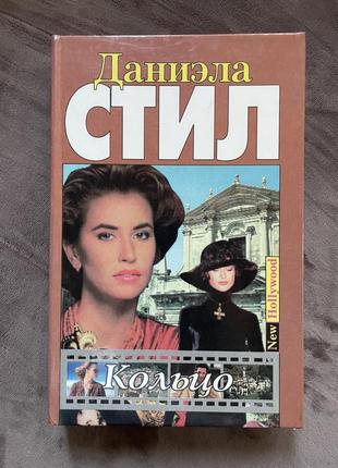 Даніела стіл. кільце. любовний роман.