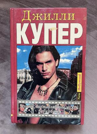 2 книги. джигли купер. человек, зачинивший мужчинвестовать. любовный роман.