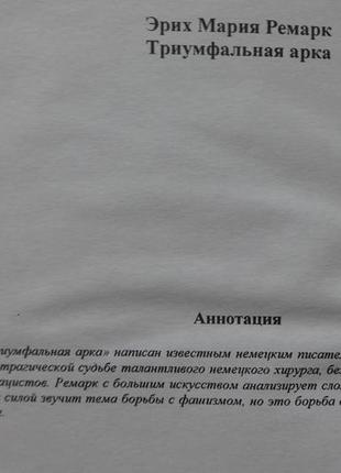 Книга "триумфальная арка" эрих мария ремарк
