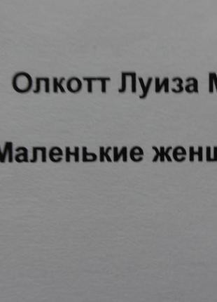 Книга "маленькие женщины" олкотт луиза мэй