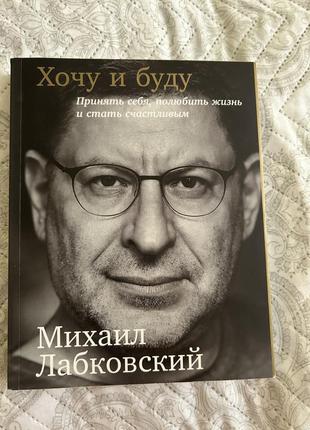 Книга лабсковського «хочу та буду»
