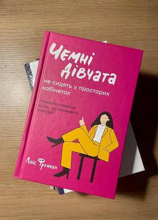 Книга чемні дівчата не сидять у просторих кабінетах. лоїс френкл