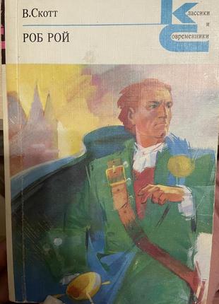 Роб рой, в. скотт