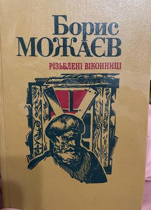 Резьблёные ставни, борис можаев