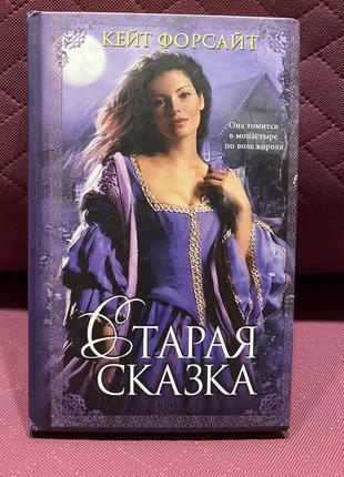 Стара казка кейт форсайт роман