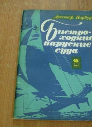 Норвуд д.быстроходные парусные суда.