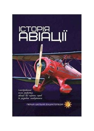 Перша шкільна енциклопедія: історія авіації тм читанка