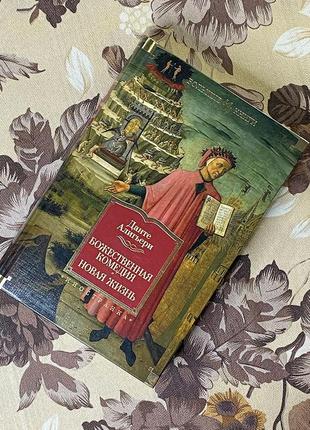 Божественная комедия. новая жизнь (сборник). данте алигьери