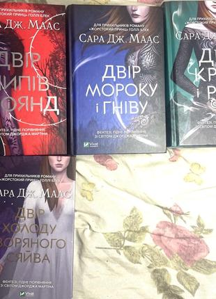 Двір шипів і троянд сара дж. маас