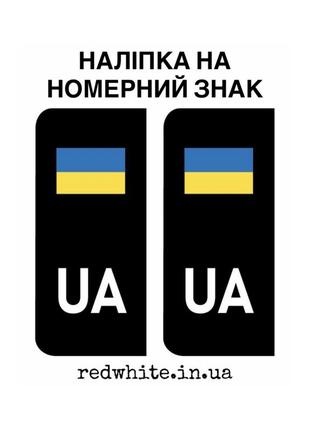 Наліпка на номерний знак