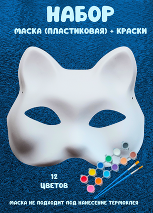 Маска карнавальна. для квадробіки.