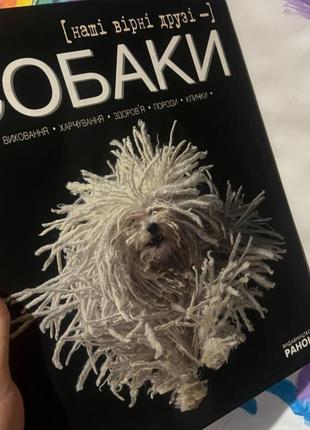 Книга все про собак