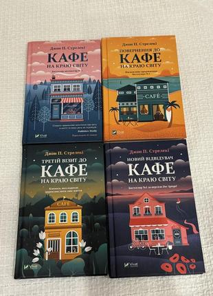 Набір книг кафе на краю світу