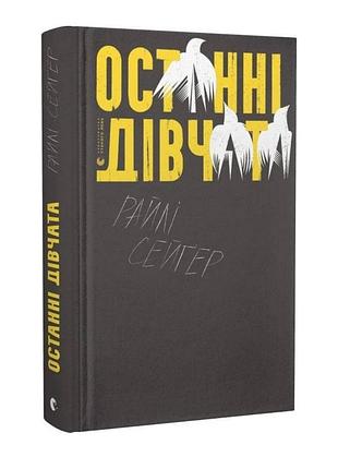 Книга последние девушки райли сейгер