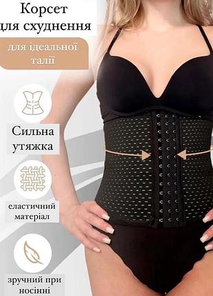 Корсет стягуючий