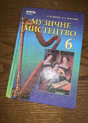 Підручник музичне мистецтво 6 клас масол