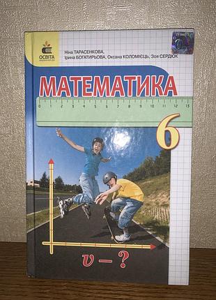 Підручник математика 6 клас тарасенкова