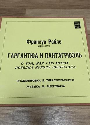 Виниловая пластинка ф. рабле «гаргантюа и пантагрюэль»