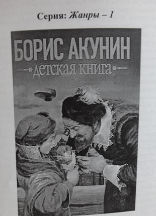 Книга "дитяча книга" борис акунін