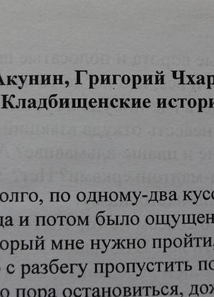 Книга "цвинтарні історії" борис акунін