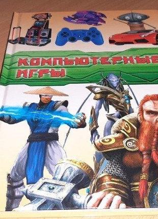 Книга подарунок хлопчикам. комп'ютерні ігри