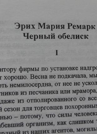 Книга "чорний обеліск" еріх марія ремарк