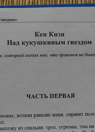 Книга «над зозулиним гніздом» кен кізі