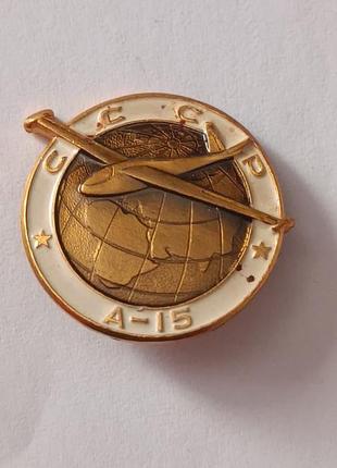 Значок. самолеты ссср. а-15.лмд