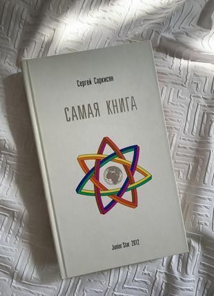 Самая книга енциклопедія.